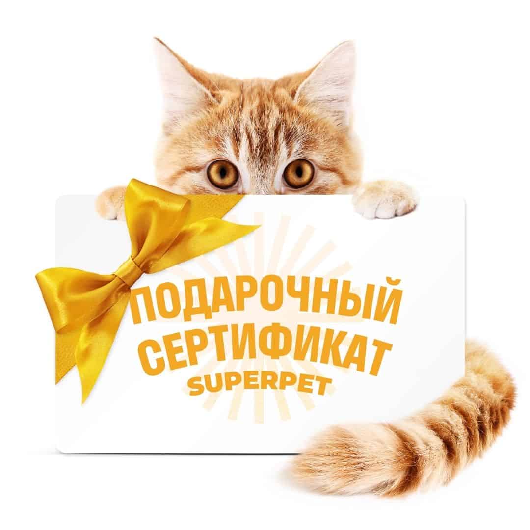 CERT-1 Подарочный сертификат SUPERPET