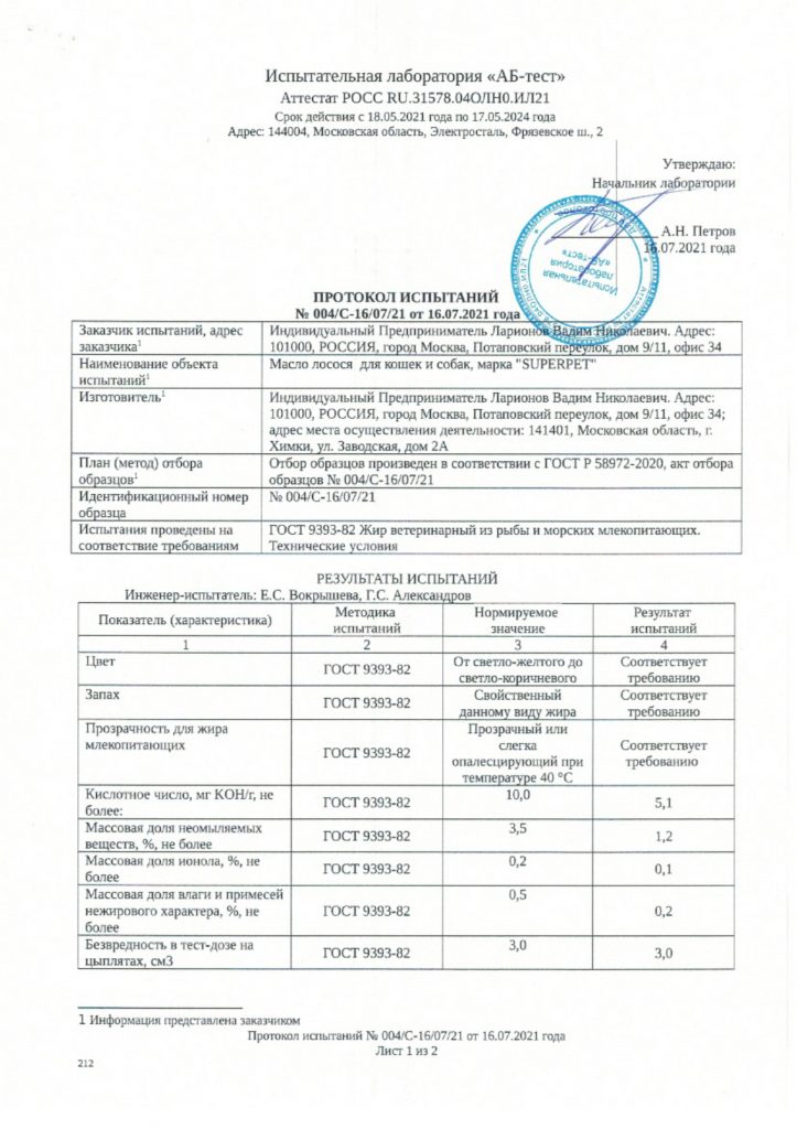 Протокол испытаний к сертификату соответствия на масло лосося SUPERPET с.1